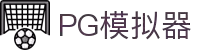 PG - PG模拟器 (中国)官方平台网站 - PG emulator